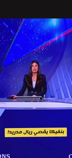 بنفيكا يصدم ريال مدريد 4-2 ويقصيه من التأهل المباشر لدوري الأبطال، ويتأهل للملحق.#دوري_الأبطال #ريال_مدريد #بنفيكا