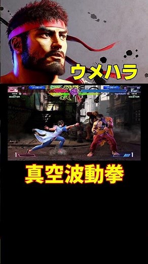 【スト6】真空波動拳 ウメハラ (リュウ) 【STREET FIGHTER 6】