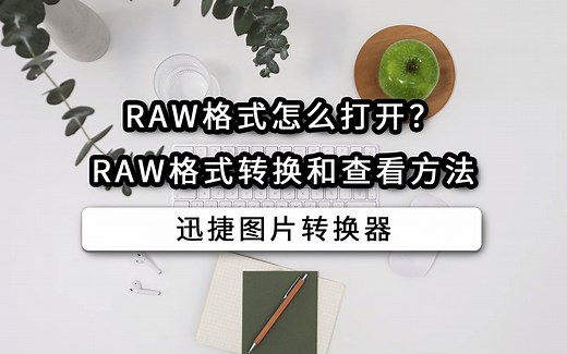 raw格式怎么打开？raw格式转换和查看方法