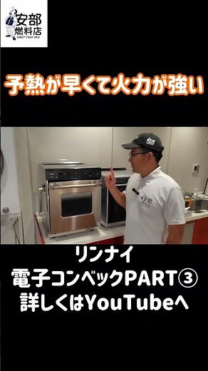 毎日の料理が劇的に変わる✨リンナイの「電子コンベック」を徹底解説！今回はPART③です！ガスと電子レンジのW加熱で、1台5役の多機能#安部燃料店#古賀市#リンナイ#ショールーム#時短料理#本格料理#