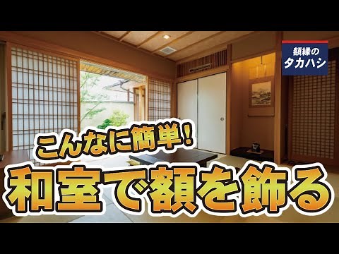 額縁の飾り方～和室編～【額縁のタカハシ】