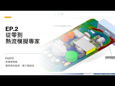【從零到熱流模擬專家EP.2】FloEFD-熱傳導模擬-實際案例教學：電子電路版