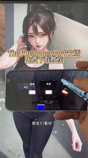 《点子分享》thephenomenon中文版下载教程#thephenomenon #thephenomenon怎么下载 #thephenomenon下载教程 #thephenomenon安卓怎么下载
