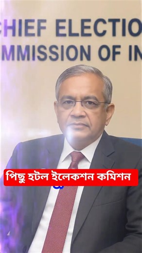 🚫 পিছু হটল ইলেকশন কমিশন | Election Commission sir hearing #shorts #youtubeshorts