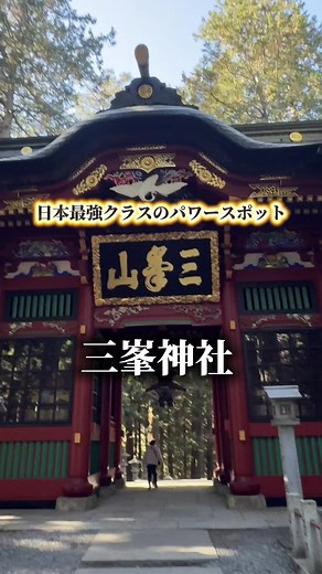 関東最強の氣が立ちのぼる聖域、三峯神社。 白い氣は“守護”と“開運”をもたらすと伝わる特別な力。 この動画を見た瞬間から、あなたの流れが好転しますように。 あなたにもご利益がとどきますように。 #三峯神社 #最強パワースポット #人生が変わる
