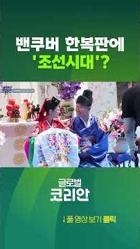 3만5천 명 몰린 한인 문화 축제 현장 속으로 #캐나다