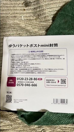 【送達方法】ゆうパケットポストmini封筒 #YouTube #ショート