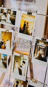 ＼“川崎で結婚式”ってアリかも／ ちゃんとした挙式も、リラックスしたパーティーも どちらも叶えたいなら 自分たちらしく過ごせる「地元婚」がおすすめ♡ 堅苦しいのはちょっと違う でも、親にもきちんと伝えたい そんな想いが重なるなら CITTA’ WEDDINGでの“川崎ウェディング”がぴったりです💍 @citta_wedding 「#cittawedding」「#チッタウェディング」で 先輩花嫁のお写真もチェックしてみてくださいね♡ 気になる方はお電話 or お問い合わせフォームからどうぞ♪ ☆☆ CITTA’ WEDDING ☆☆ https://cittawedding.jp/ TEL：044-233-9401 #川崎花嫁 #川崎結婚式 #地元婚 #ナシ婚卒業 #家族婚 #少人数婚 #チッタウェディング #cittawedding #川崎ウェディング #神奈川花嫁 #自分たちらしい結婚式 #アットホームウェディング | CITTA' WEDDING (チッタウェディング）