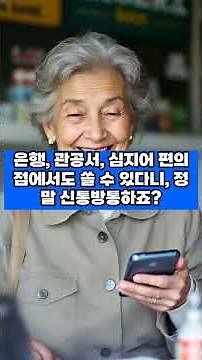 스마트폰으로 신분증 만들기! '모바일 신분증' 발급부터 사용법까지 총정리#모바일신분증 #모바일운전면허증 #생활팁 #시니어 #정부24 #디지털생활
