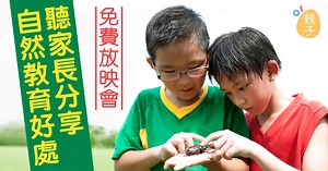 【免費放映】走出繁華都市　《野東西計劃》帶你重返自然遊樂場