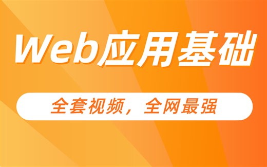 Web应用基础全套视频，全网最强 干货满满