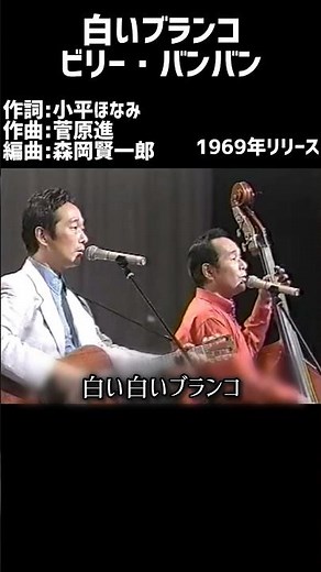 白いブランコ ビリー・バンバン#1960s #1960smusic #japanmusic #懐メロ #昭和 #昭和歌謡 #歌謡曲