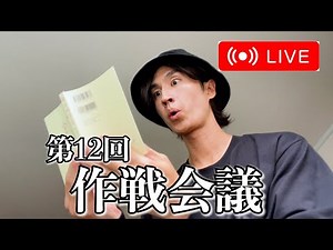 【第12回】作戦会議Live