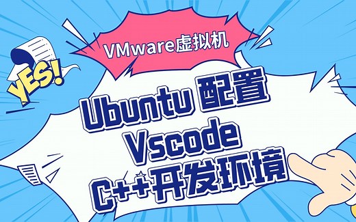 VMware虚拟机安装 Ubuntu配置Vscode C  开发环境