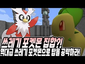 역대급 쓰레기 포켓몬 잔뜩?! 쓰레기 포켓몬으로 탑을 공략하라!-포켓몬의 탑[PC]