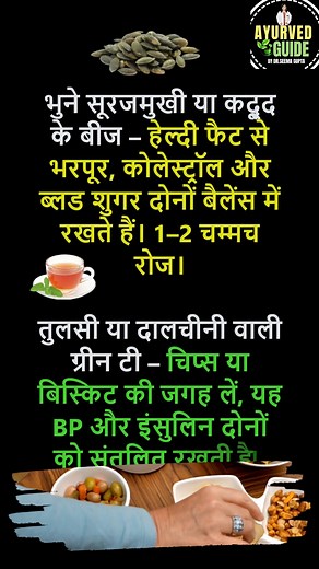 324K views · 1.2K reactions | Healthy Snacks - BP और शुगर दोनों वाले लोग कौन-सा स्नैक खा सकते हैं? #healthysnacks #wellness #healthsupplement #foodpromotion #naturalremedies | Ayurved Guide | Facebook