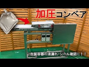 【上下コンベア】包装容器の強度試験を行うためにワークを挟み込んで上下で加圧するコンベア ワークの圧入や圧着に使えます/株式会社ジラフ