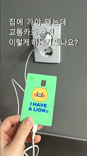 직장인의 교통카드 충전방법🥵