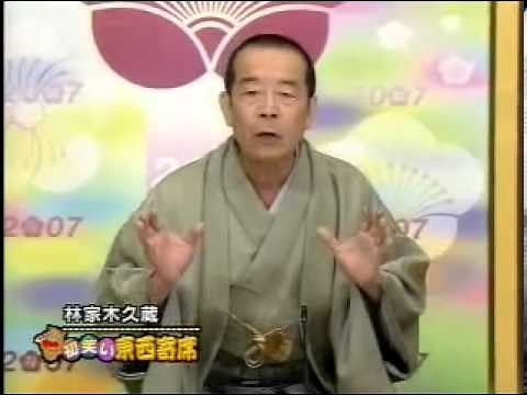 林家木久蔵「彦六伝」