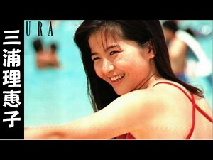 【三浦理恵子】画像集 見つめていたいアイドル Rieko Miura