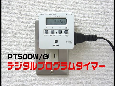 デジタルプログラムタイマーⅡ PT50DW