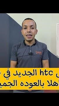 عودة اعظم الشركات htc من جديد في 2024 😱 | htc u24 pro موبايل منافس