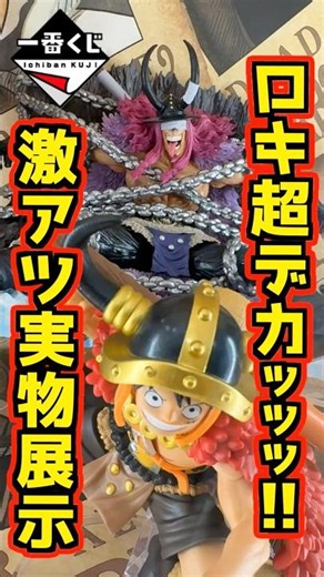 【ロキは超デカかった‼ 実物展示激アツです‼】一番くじ ワンピース エルバフ編 GIANT BASH!! #shorts #ワンピース #一番くじ onepiece ドリー ルフィ シャムロック