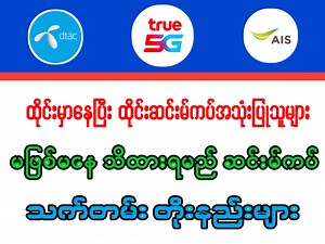 245K views · 3.3K reactions | ထိုင်းမှာနေတဲ့ သူများ ထိုင်း ဆင်းမ်ကပ် သုံးသူတိုင်းသိထားရမယ်နော် ကိုယ့်ရဲ့ ဆင်းမ်ကပ်က သက်တမ်းကုန်ပြီးလား စစ်နည်း #pyawbwetharlay #foryoupageシ #winvlog #knowledge | 홒홄홉 홑홇홊홂 | Facebook