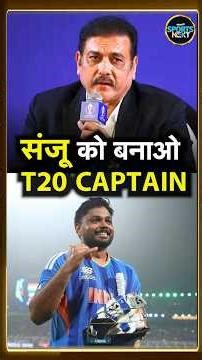 Ravi Shastri ने कहा Sanju Samson को बनाओ India का T20 Captain | #shorts