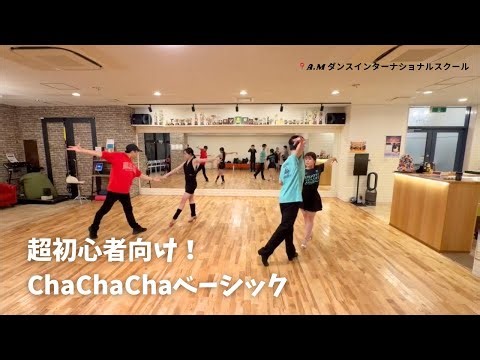 【初心者】社交ダンスChaChaCha ベーシック✨