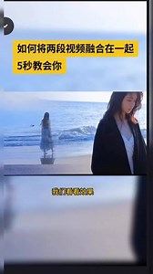 剪映电脑版怎么让两个场景合并