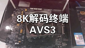 8K解码终端，国标AVS3! 躺在家里看8K节目的日子越来越近了