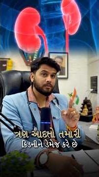 “આ 3 આદતો તમારી Kidney ને slowly damage કરે છે”#kidney#kidneyhealth #health #education #facts #urine