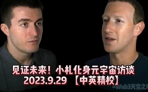 划时代的Meta小札化身元宇宙访谈【中英精校】