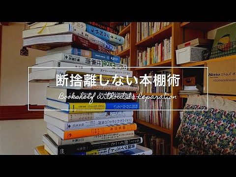 【ルームツアー】本棚の整理整頓 本は断捨離しません