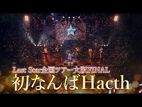 念願のステージ"なんばHatch単独公演"