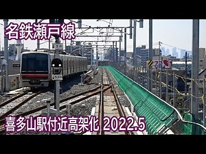 【2022.5】名鉄瀬戸線喜多山駅付近高架化工事区間前面展望
