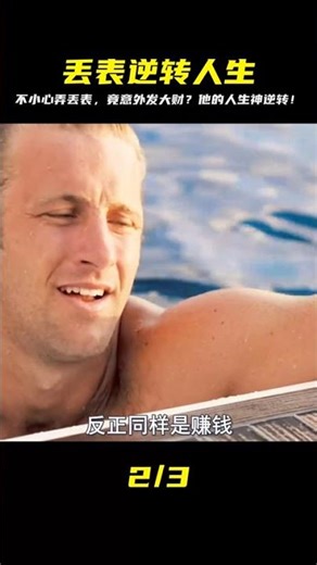 弄丟手表竟發大財？！男人意外挖到驚天寶藏，你敢相信嗎？人生就此大翻轉，結局太震撼！ #驚悚 #懸疑 #電影解說 #影視解說 #精彩片段