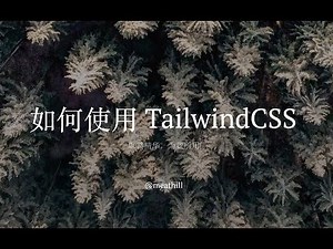 学会正确使用 TailwindCSS - 取其所长，为我所用