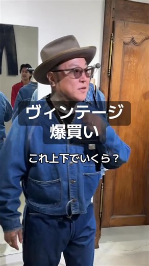 ほりだいちゃんねる on Instagram: "せいたろう（12/14 万博フリマ） の勢いに影響されて、普段手を出さないワーク系のヴィンテージをゲット。 ビックマックのエンジニアジャケットとストアブランドのオレンジステッチのペイ TikTokほりだいの日常にて 【ほりだいちゃんねる】は毎週火曜・たまに金曜日配信 ショートは毎日配信 トップページにてチャンネルをチェックしてください！ サブチャンネルショートも随時配信 【ほりだい社長ラジオ〜本気のお悩み相談〜】で検索！ 最新情報や日常はストーリーにて配信しておりますので見逃さないようにフォローしてください！ @horidai_channel #彫だいちゃんねる #タトゥー #刺青 #彫師 #和彫り #japan #tattoo #artist #traditional #wabori #irezumi #classic #マイクロブタ #ペット #家族 #親子 #プライベート #ファッション #シルバーアクセサリー #ゴールドジュエリー #メガネ #クラシックカー #1957ベルエア #shorts"