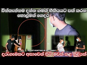 බින්තැන්නම හොල්ලන කන්තාවක්ගේ විලාපයක් දෙන හොල්මන් ගෙදර| දරැගැබකට ආසාවෙන් මිය ගිය ඇය|Ghost Experiment