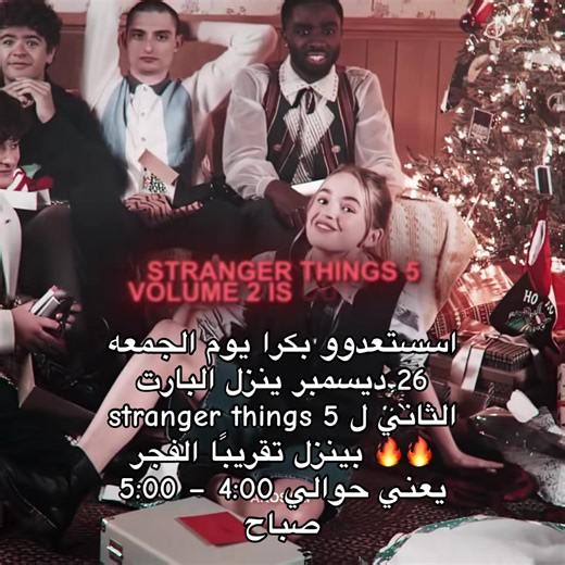 استعدوا لعرض الجزء الثاني من Stranger Things 5