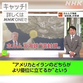 🟢アメリカ ホルムズ海峡‟逆封鎖”🟢アメリカの狙いは イラン側の見方は🟢今後の協議の行方は#横川浩士 キャスターの解説はNHK ONEで👇https://t.co/lZRLkHTCAC#キャッチ世界のトップニュース