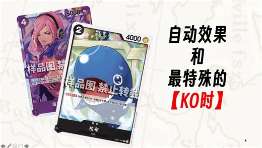 【OPCG规则小讲堂】自动效果和特例KO时