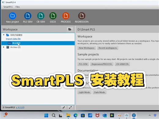 结构方程模型建模：Smart PLS 安装教程