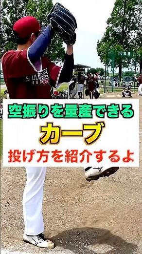 [Pitching] How to Throw a "12-6 Curveball" That Racks Up Strikeouts [Breaking Balls / Amateur Bas...