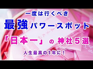 【一度は行くべき最強パワースポット「日本一」の神社5選】人生最高の1年に。一度は行くべき「日本一」の神社5選