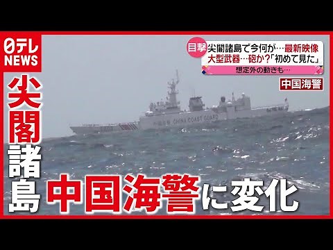 「尖閣諸島」最新映像 ナゼ？中国海警局の対応に変化…船接近せず～Armed Chinese Vessel Caught on Camera～（2021年5月12日放送「news every.」より）
