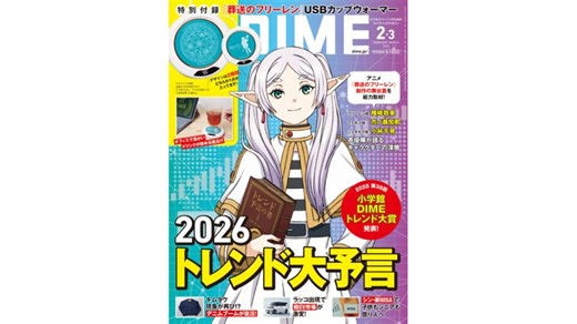 明日から放送開始！DIME最新号は人気アニメ「葬送のフリーレン」の大特集、便利なUSBカップウォーマーの付録つき!!｜@DIME アットダイム