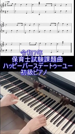 ＃令和7年保育士試験課題曲 ＃ハッピーバースデートゥーユー ＃ピアノ楽譜演奏動画 ＃初級ピアノ楽譜